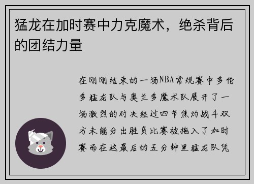 猛龙在加时赛中力克魔术，绝杀背后的团结力量