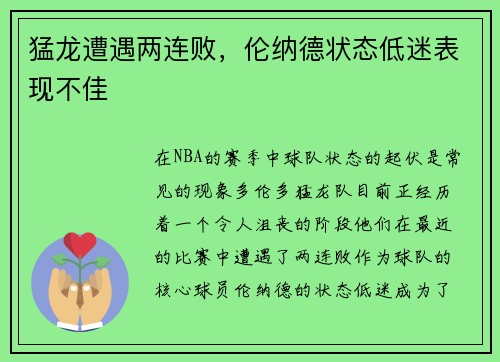 猛龙遭遇两连败，伦纳德状态低迷表现不佳