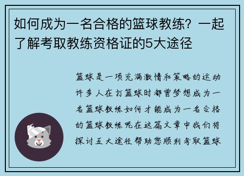 如何成为一名合格的篮球教练？一起了解考取教练资格证的5大途径