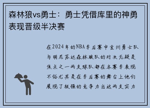 森林狼vs勇士：勇士凭借库里的神勇表现晋级半决赛