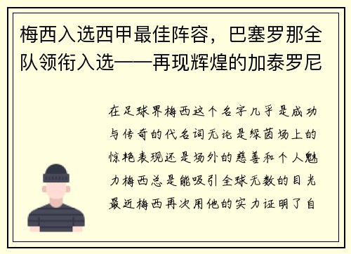 梅西入选西甲最佳阵容，巴塞罗那全队领衔入选——再现辉煌的加泰罗尼亚巨人