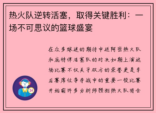 热火队逆转活塞，取得关键胜利：一场不可思议的篮球盛宴