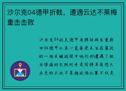 沙尔克04德甲折戟，遭遇云达不莱梅重击击败