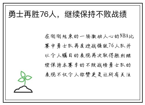 勇士再胜76人，继续保持不败战绩