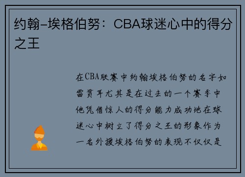 约翰-埃格伯努：CBA球迷心中的得分之王