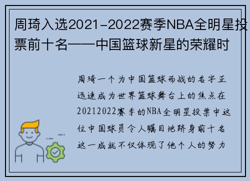 周琦入选2021-2022赛季NBA全明星投票前十名——中国篮球新星的荣耀时刻