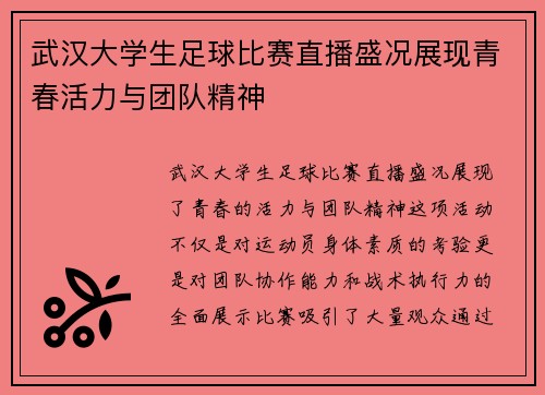 武汉大学生足球比赛直播盛况展现青春活力与团队精神