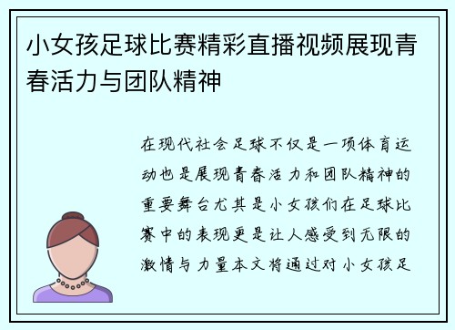 小女孩足球比赛精彩直播视频展现青春活力与团队精神