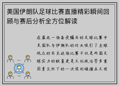 美国伊朗队足球比赛直播精彩瞬间回顾与赛后分析全方位解读