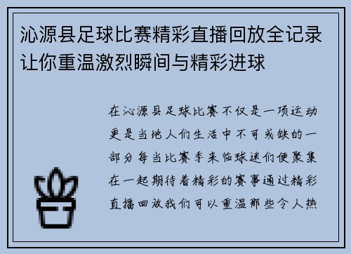 沁源县足球比赛精彩直播回放全记录让你重温激烈瞬间与精彩进球
