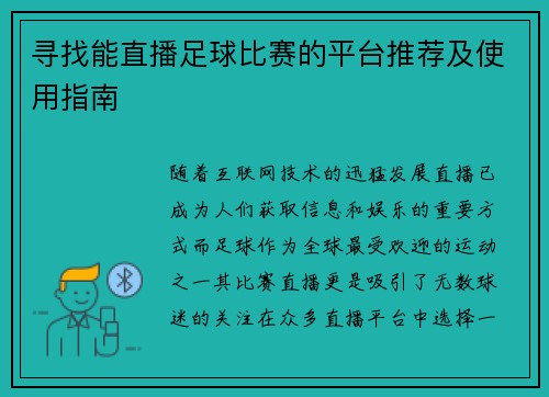 寻找能直播足球比赛的平台推荐及使用指南