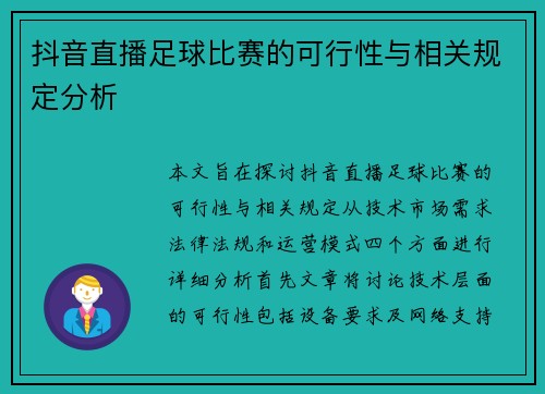 抖音直播足球比赛的可行性与相关规定分析