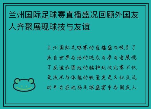 兰州国际足球赛直播盛况回顾外国友人齐聚展现球技与友谊