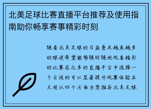 北美足球比赛直播平台推荐及使用指南助你畅享赛事精彩时刻