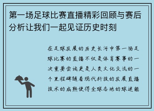 第一场足球比赛直播精彩回顾与赛后分析让我们一起见证历史时刻