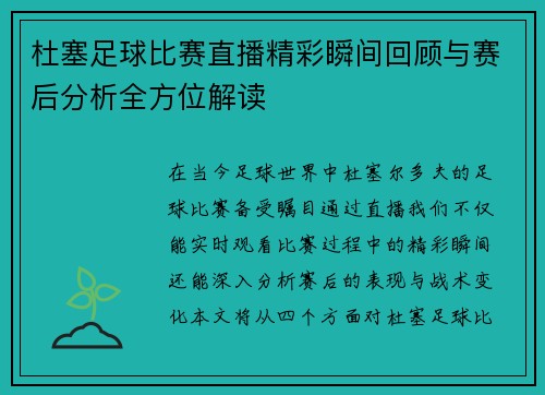 杜塞足球比赛直播精彩瞬间回顾与赛后分析全方位解读