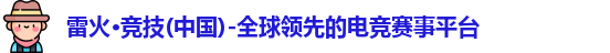 雷火竞技官网